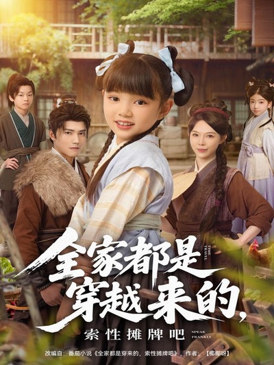 全家都是穿越来的，索性摊牌吧_枫叶短剧聚合网