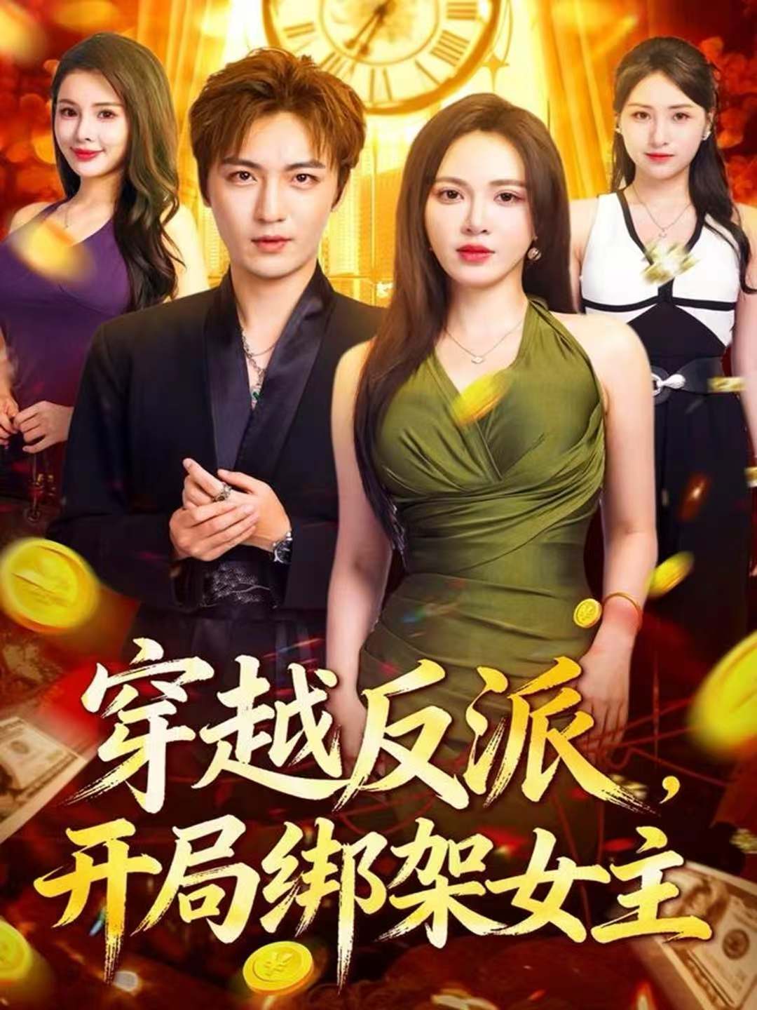 穿越反派，开局绑架女主_枫叶短剧聚合网