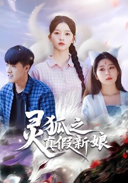灵狐之真假新娘_枫叶短剧聚合网