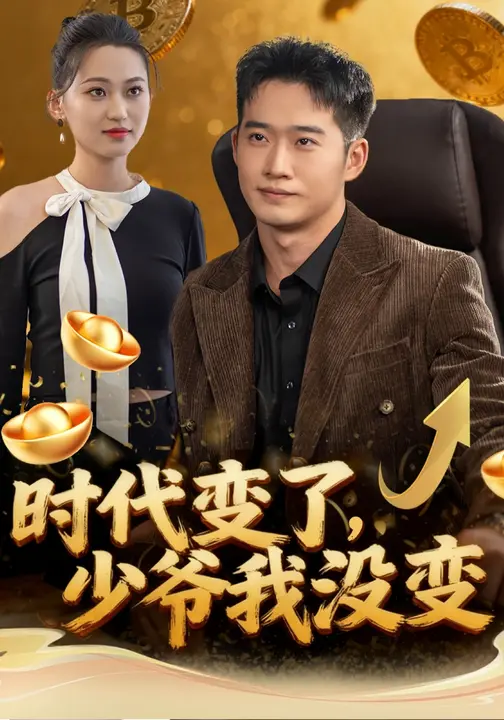 时代变了，少爷我没变_枫叶短剧聚合网