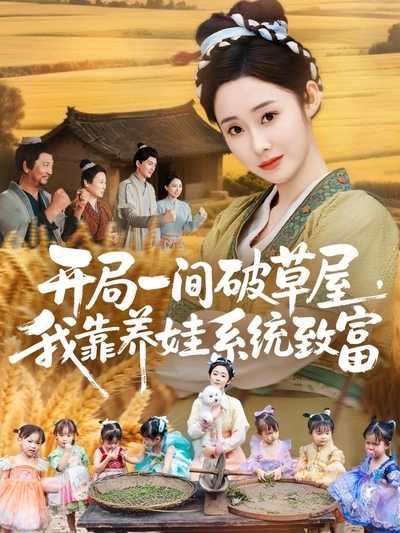 开局一间破草屋，我靠养娃系统致富_枫叶短剧聚合网