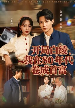 开局白绫，我在80年代卷成首富_枫叶短剧聚合网