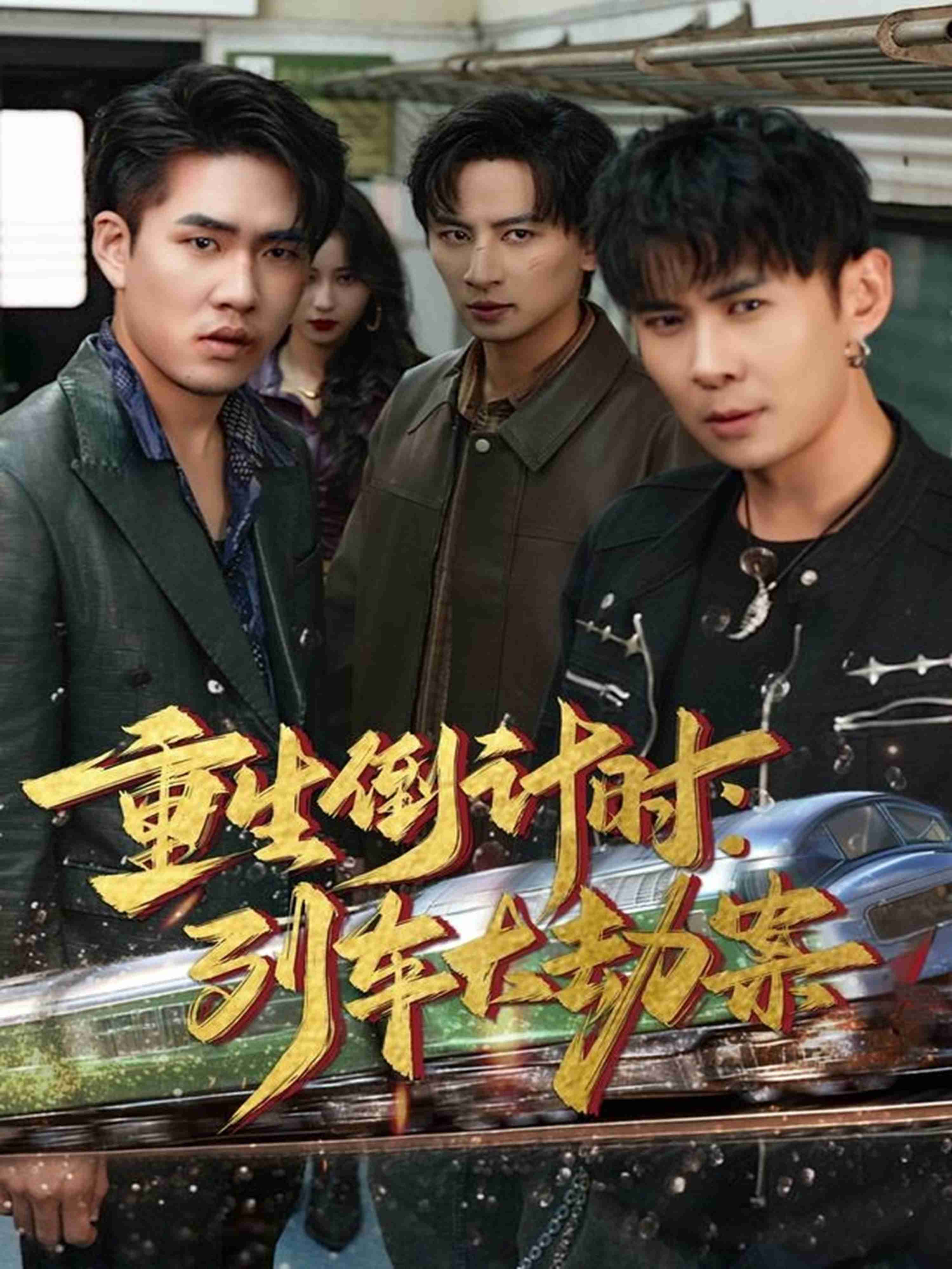 重生倒计时：列车大劫案_枫叶短剧聚合网