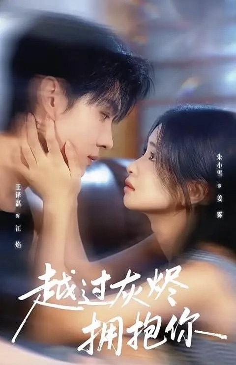 越过灰烬拥抱你_枫叶短剧聚合网