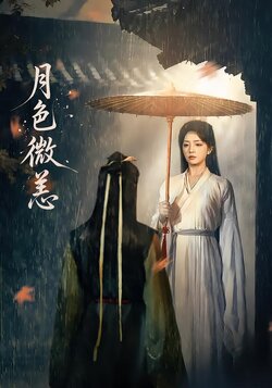 月色微恙_枫叶短剧聚合网