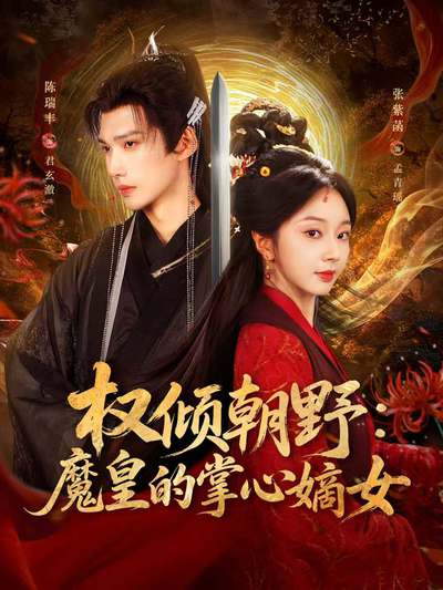 权倾朝野：魔皇的掌心嫡女_枫叶短剧聚合网