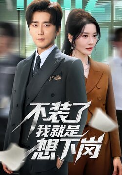 不装了我就是想下岗_枫叶短剧聚合网