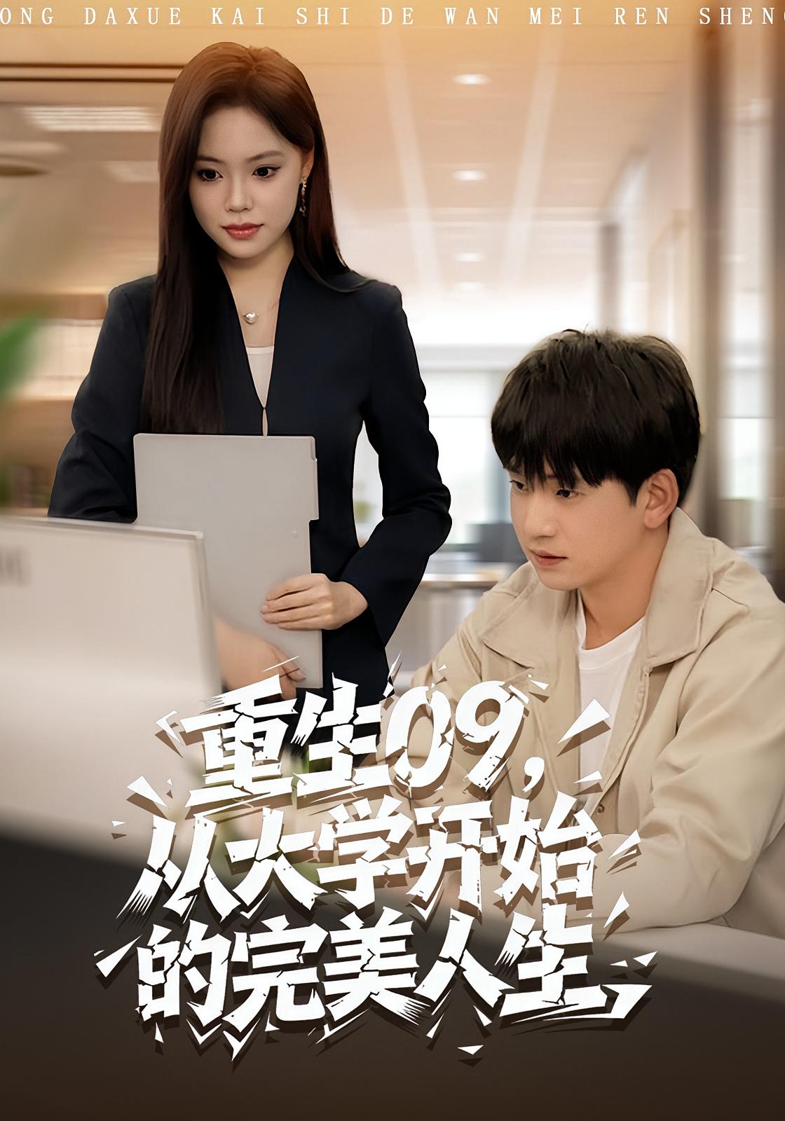 重生09从大学开始的完美人生_枫叶短剧聚合网