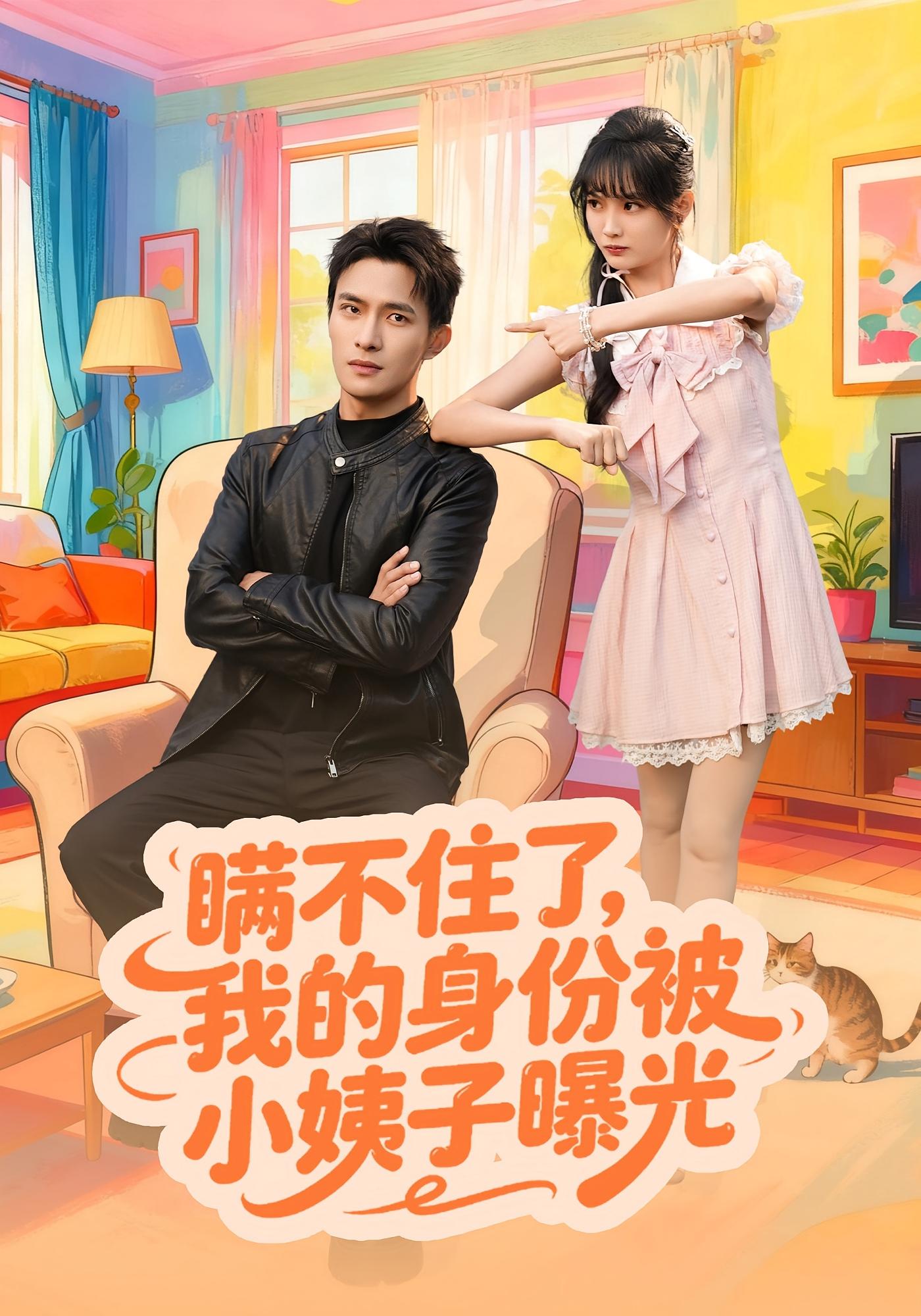 瞒不住了我的身份被小姨子曝光_枫叶短剧聚合网