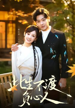 此生不渡负心人_枫叶短剧聚合网