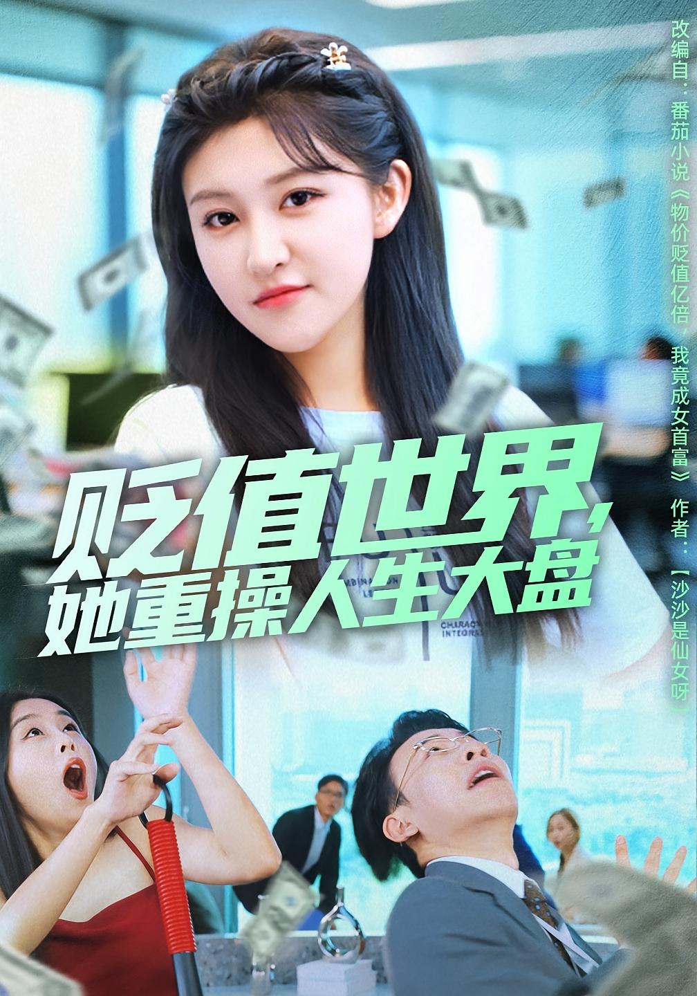 贬值世界她重操人生大盘_枫叶短剧聚合网