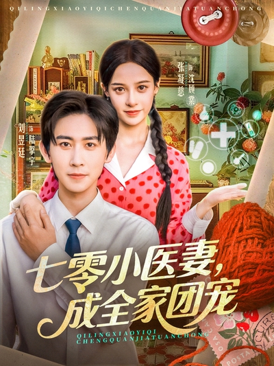 七零小医妻，成全家团宠_枫叶短剧聚合网