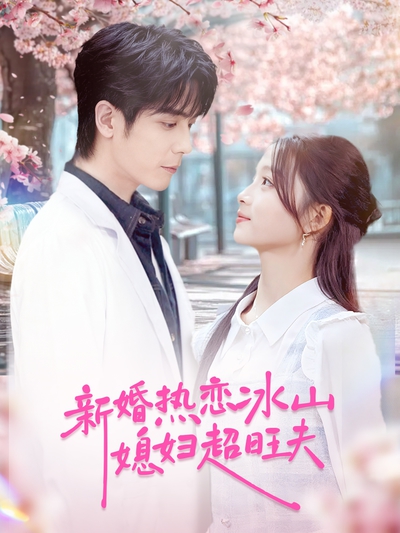 新婚热恋冰山媳妇超旺夫_枫叶短剧聚合网