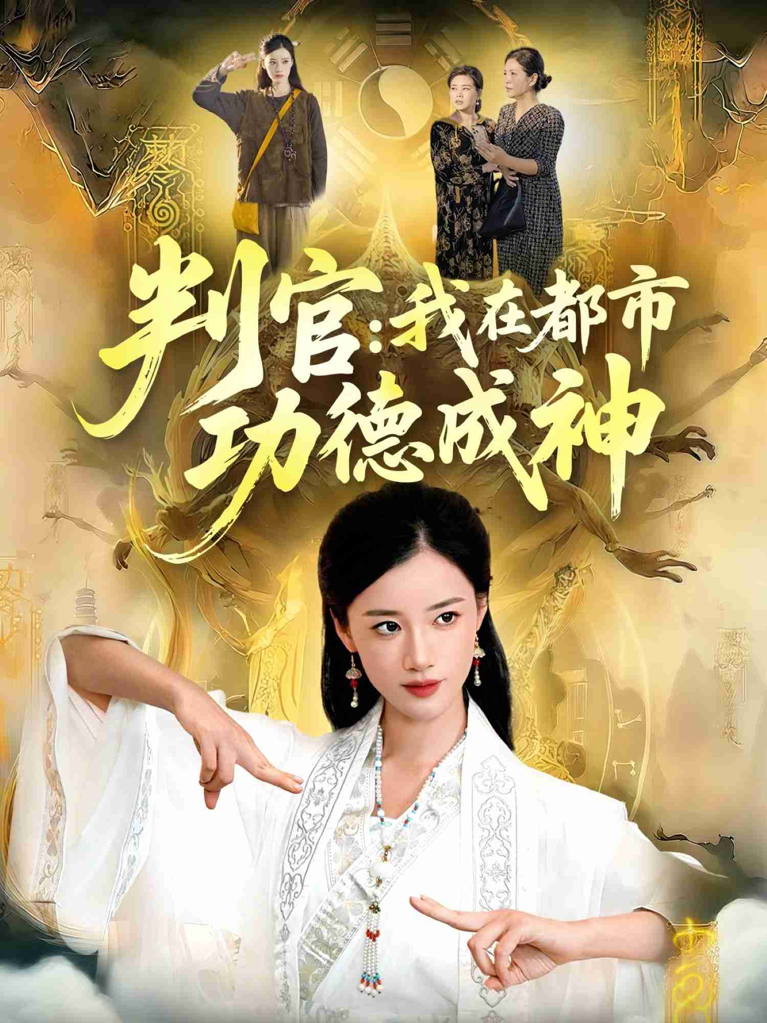判官：我在都市功德成神_枫叶短剧聚合网