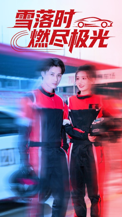 雪落时燃烬极光_枫叶短剧聚合网