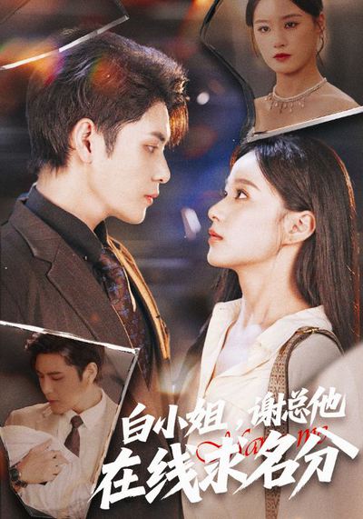 白小姐谢总他在线求名分_枫叶短剧聚合网