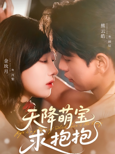 天降萌宝求抱抱_枫叶短剧聚合网