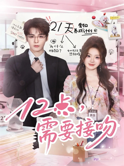 12点，需要接吻_枫叶短剧聚合网