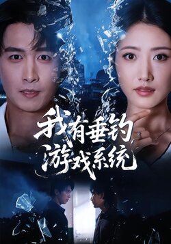 我有垂钓游戏系统_枫叶短剧聚合网