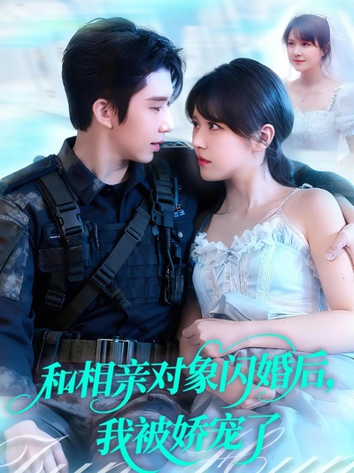 和相亲对象闪婚后，我被娇宠了_枫叶短剧聚合网
