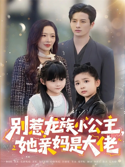 别惹龙族小公主她亲妈是大佬_枫叶短剧聚合网