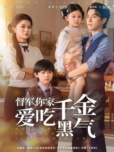 督军你家千金爱吃黑气_枫叶短剧聚合网