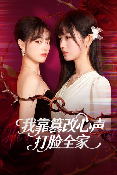 我靠篡改反派心声打脸全家_枫叶短剧聚合网