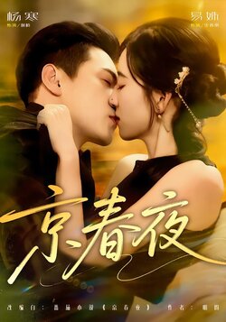 京春夜_枫叶短剧聚合网