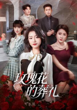 玫瑰花的葬礼_枫叶短剧聚合网