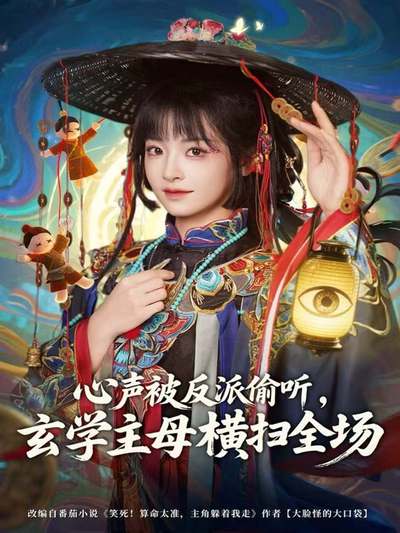 心声被反派偷听，玄学主母横扫全场_枫叶短剧聚合网