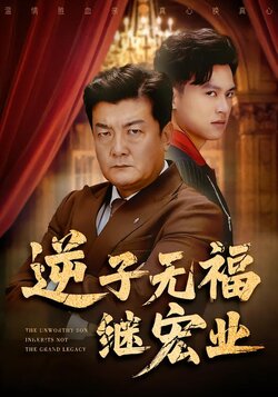 逆子无福继宏业_枫叶短剧聚合网