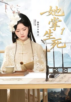 她掌生死1_枫叶短剧聚合网