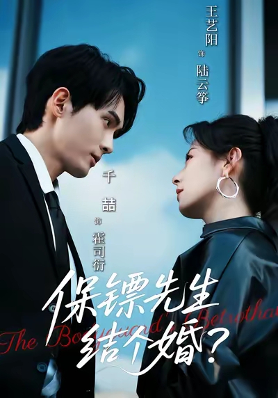 保镖先生，结个婚_枫叶短剧聚合网