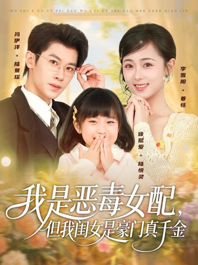 我是恶毒女配，但我闺女是豪门真千金_枫叶短剧聚合网