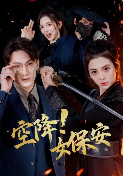 空降！女保安_枫叶短剧聚合网