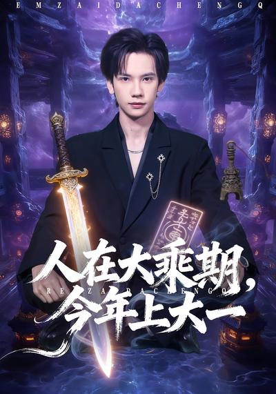 人在大乘期今年上大一_枫叶短剧聚合网