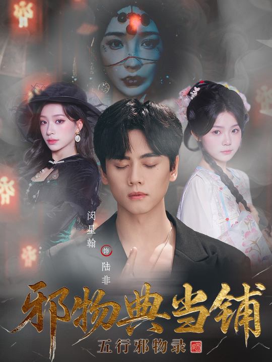 邪物典当铺：五行邪物录_枫叶短剧聚合网