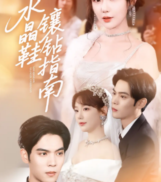 水晶鞋镶钻指南_枫叶短剧聚合网