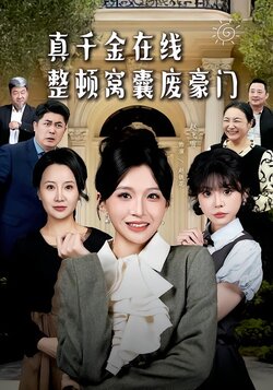 真千金在线整顿窝囊废豪门_枫叶短剧聚合网