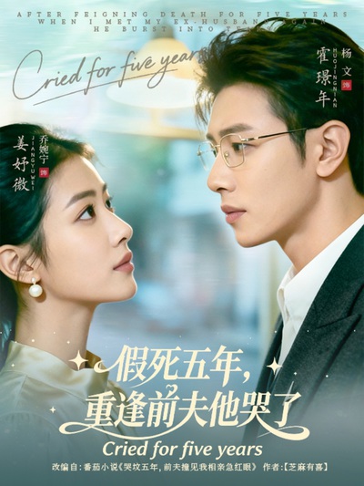 假死五年，重逢前夫他哭了_枫叶短剧聚合网