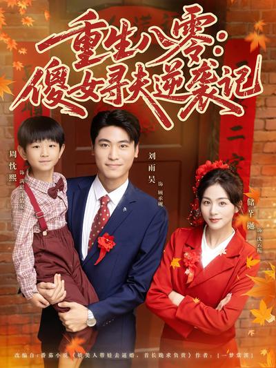 重生八零：傻女寻夫逆袭记_枫叶短剧聚合网