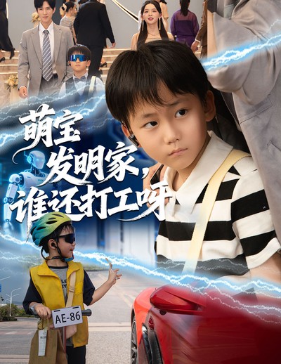 萌宝发明家，谁还打工呀_枫叶短剧聚合网
