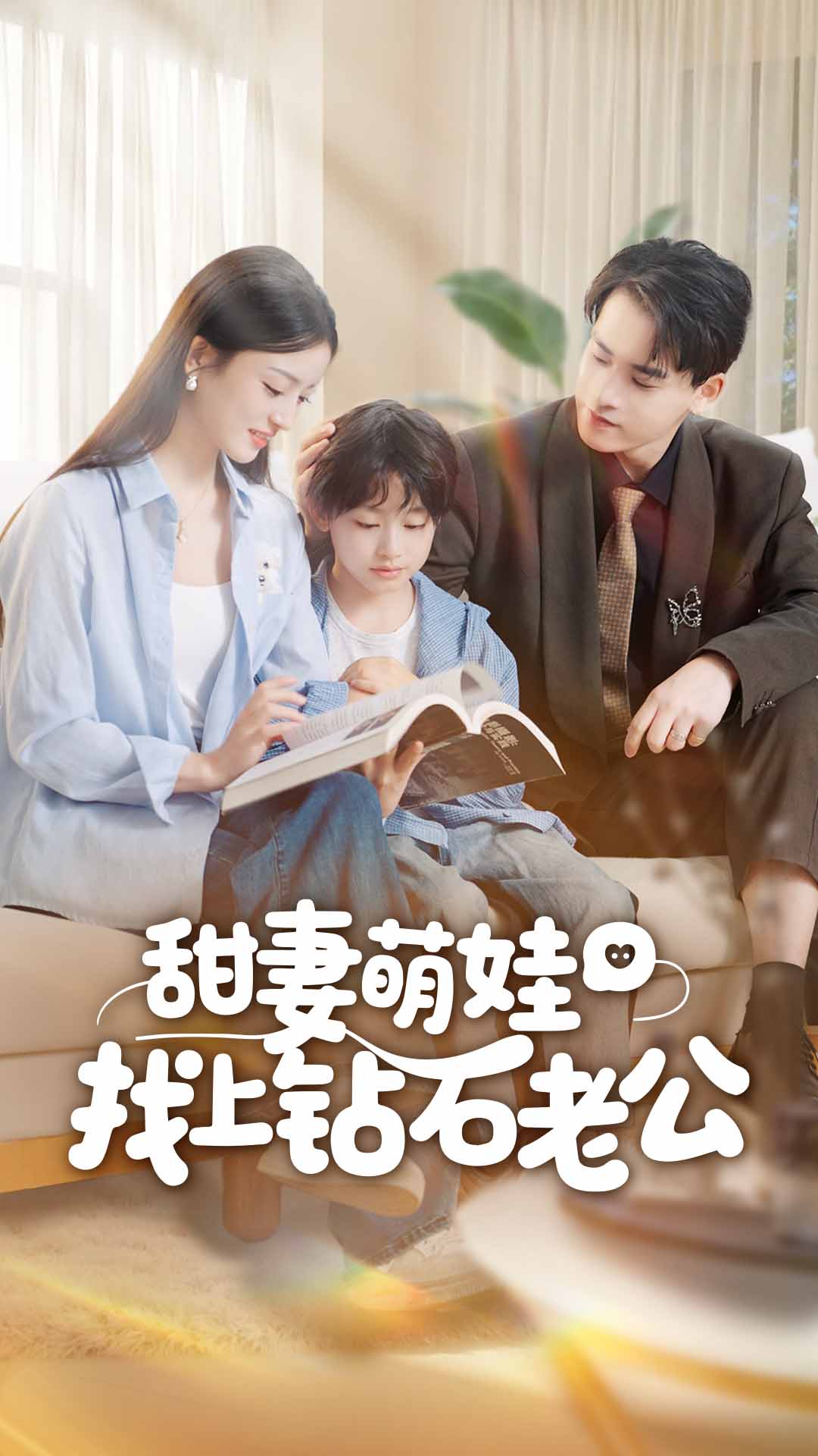 甜妻萌娃找上钻石老公_枫叶短剧聚合网