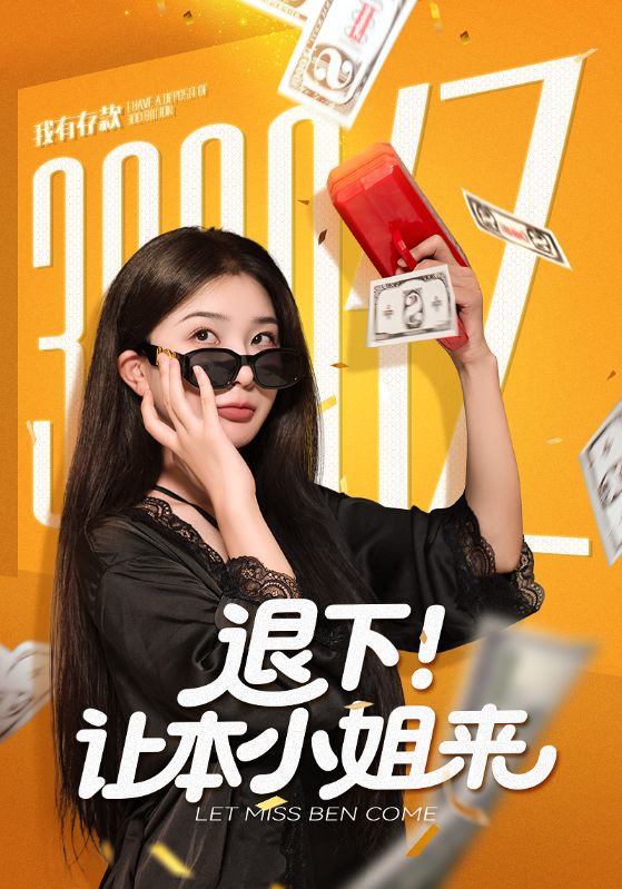 退下！让本小姐来_枫叶短剧聚合网