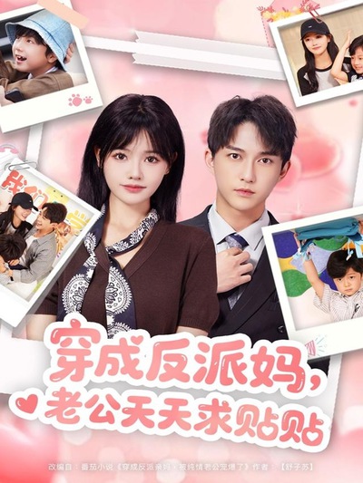 穿成反派妈，老公天天求贴贴_枫叶短剧聚合网