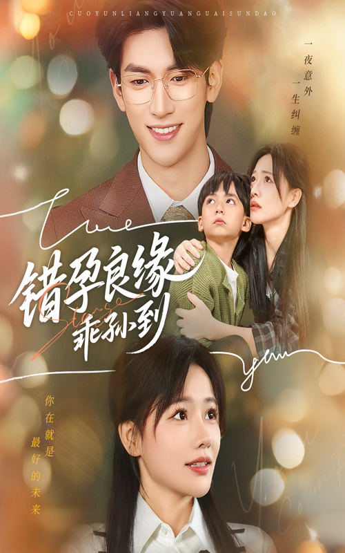 错孕良缘乖孙到_枫叶短剧聚合网