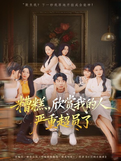 糟糕，欣赏我的人严重超员了_枫叶短剧聚合网