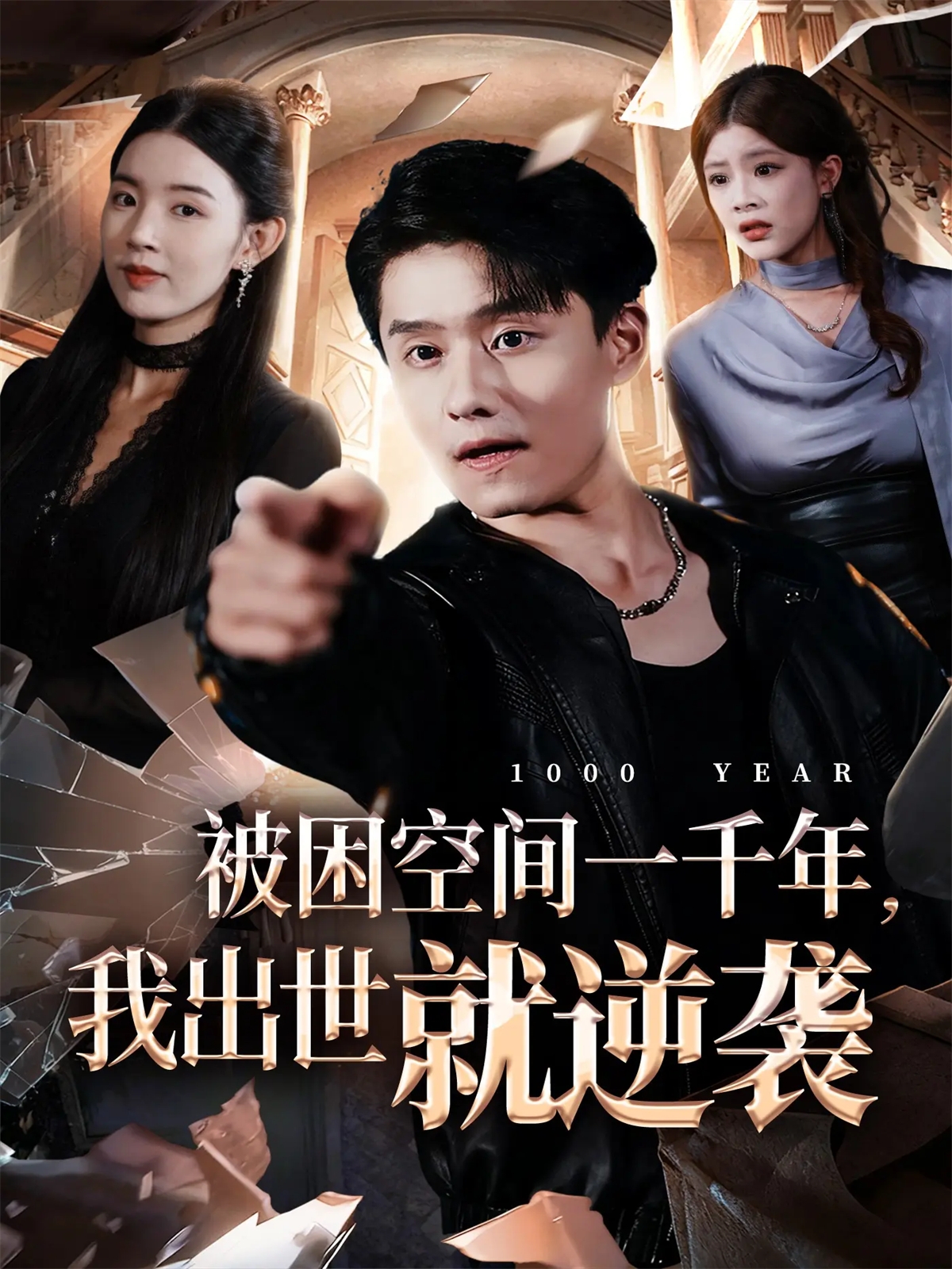 被困空间一千年，我出世就逆袭_枫叶短剧聚合网