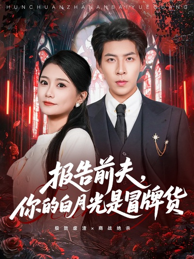 报告前夫，你的白月光是冒牌货_枫叶短剧聚合网