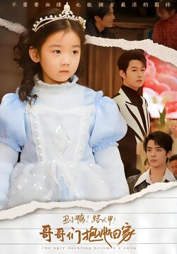 丑小鸭！路人甲！哥哥们抱她回家